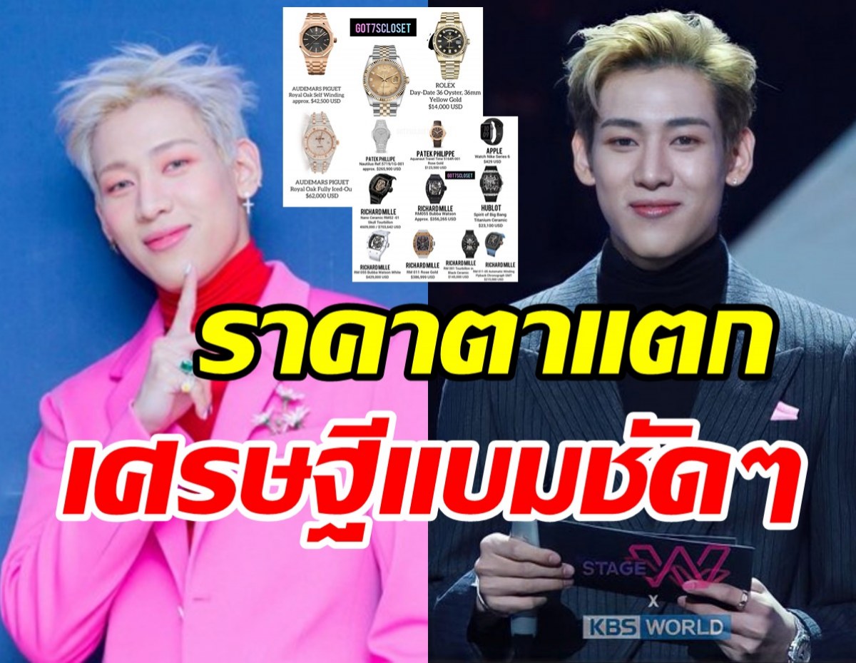  ส่องคลังนาฬิกาหรูแบมแบมGOT7 นี่คือเศรษฐีอายุน้อยร้อยล้านชัดๆ