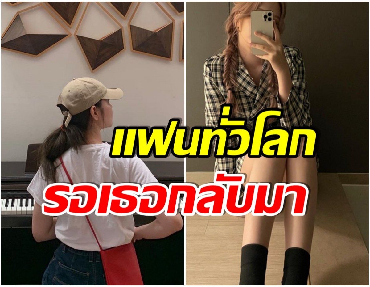 หายไปไหนตั้ง 5 ปี! ล่าสุดนักร้องสาวคนนี้เตรียมคัมเเบคผลงานอีกครั้ง