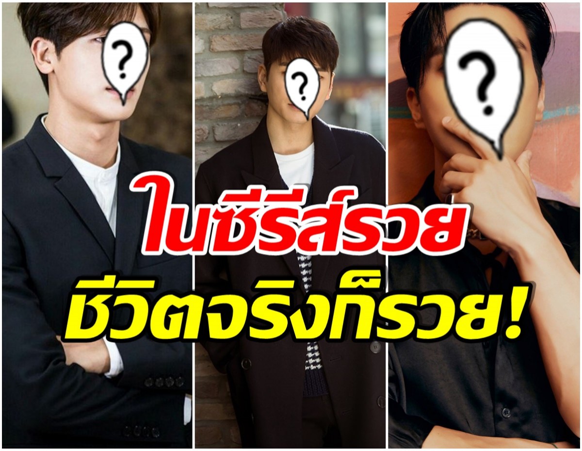 รวยจนอึ้ง! ส่อง 5 พระเอกดัง ที่เติบโตมาบนกองเงินกองทอง มีพ่อเป็นถึง CEO 