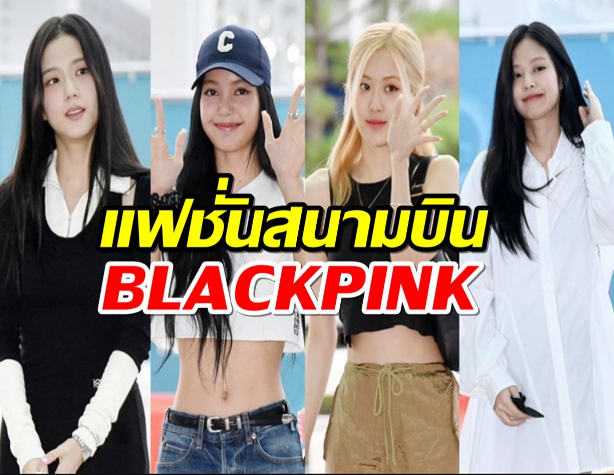 ส่องแฟชั่นสนามบิน 4สาวBLACKPINK ไปอเมริกาสวยเริดทุกนาง