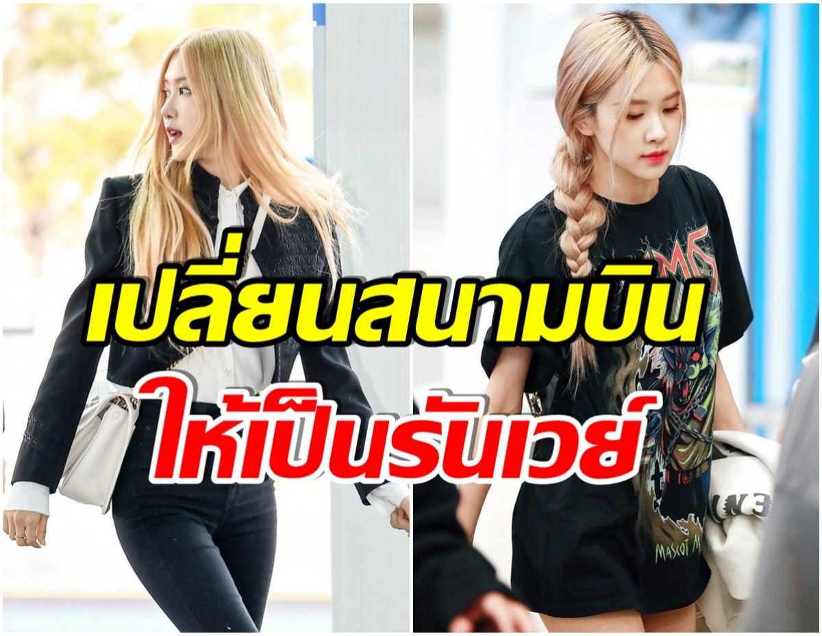 คัดมาเเล้ว! รวมเเฟชั่นสนามบินของ โรเซ่BLACKPINK ที่เเฟนๆเเต่งตามได้