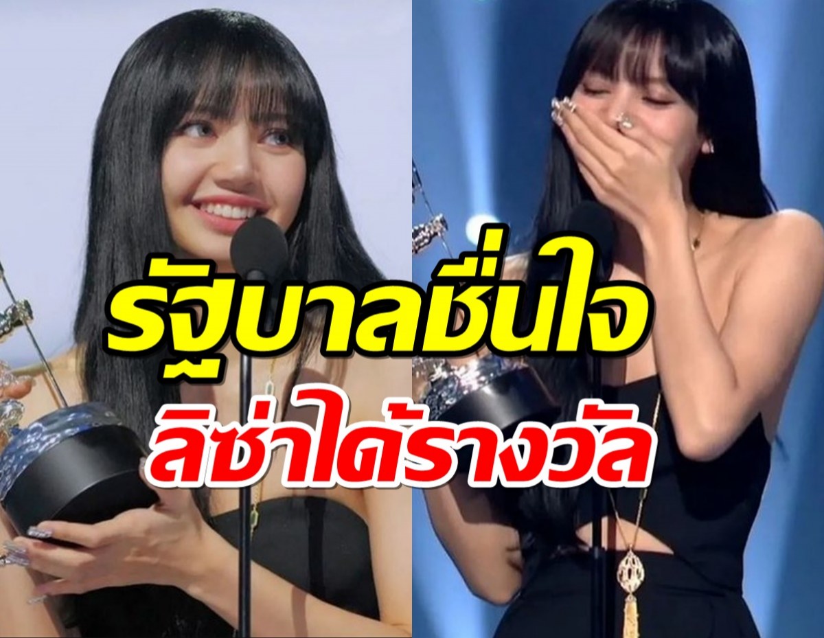 รัฐบาลไทยปลื้ม ลิซ่า BLACKPINKคว้ารางวัลเวที VMAs2022