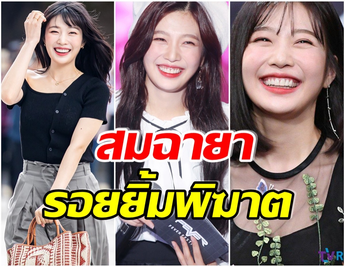 มัดรวมคอลเลกชัน รอยยิ้มตาหยีของ จอยRED VELVET มองทีไรก็ใจละลาย