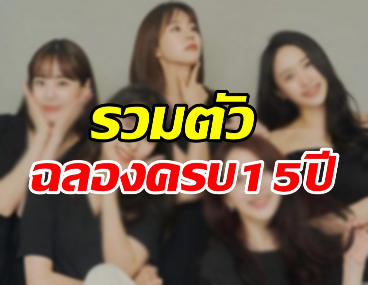 เซอร์ไพรส์แฟนทั่วโลก! เกิร์ลกรุ๊ปในตำนานรวมตัวฉลองเดบิ้วต์ครบ15ปี