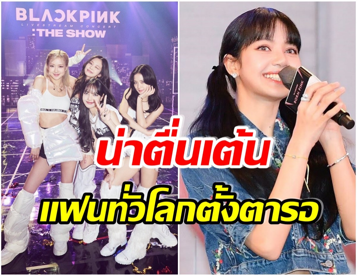 หลุดความลับ! ลิซ่าBLACKPINK สปอยโชว์เวิร์ลทัวร์ที่กำลังจะมาถึง