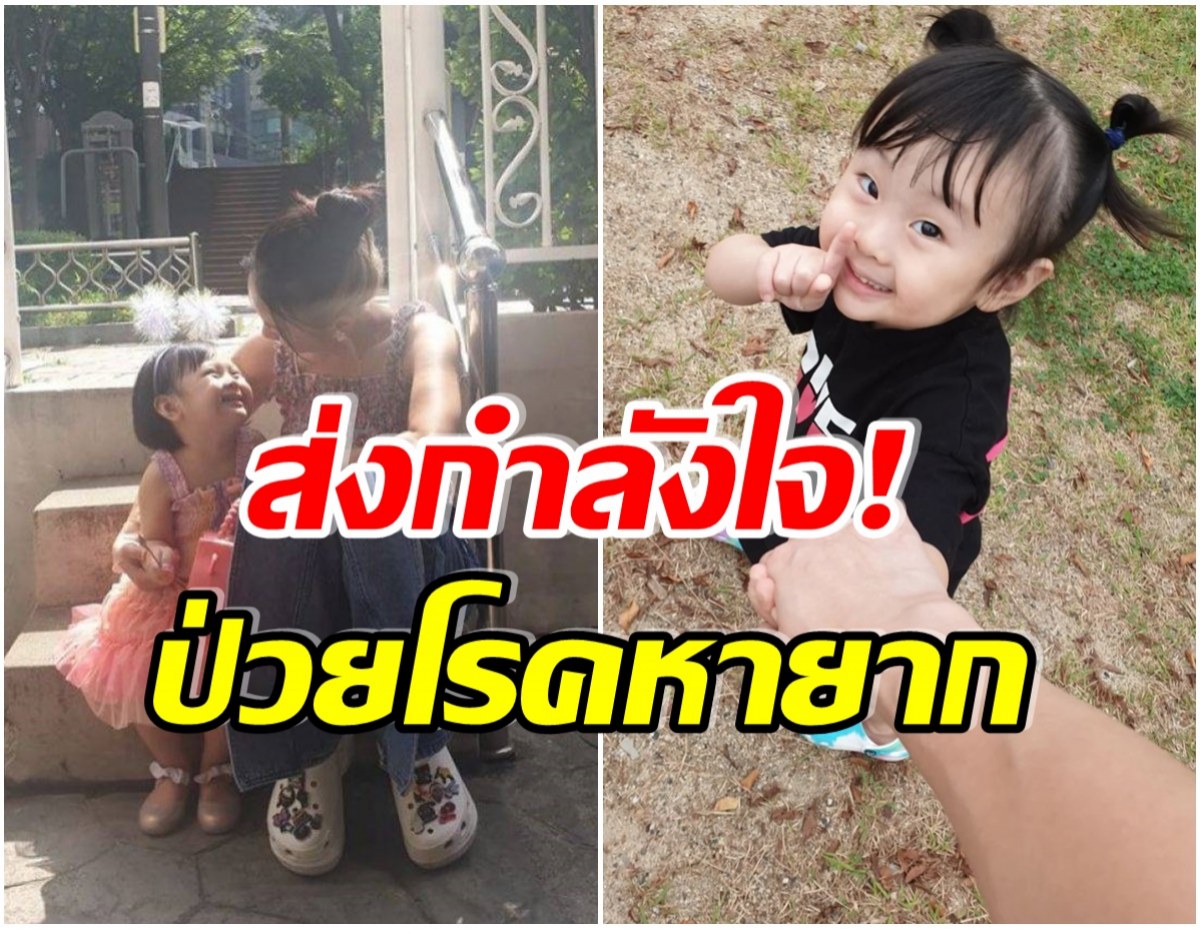 ดาราสาวอัปเดทอาการลูกวัย 3 ขวบ หลังตรวจพบโรคหายากทางระบบประสาท