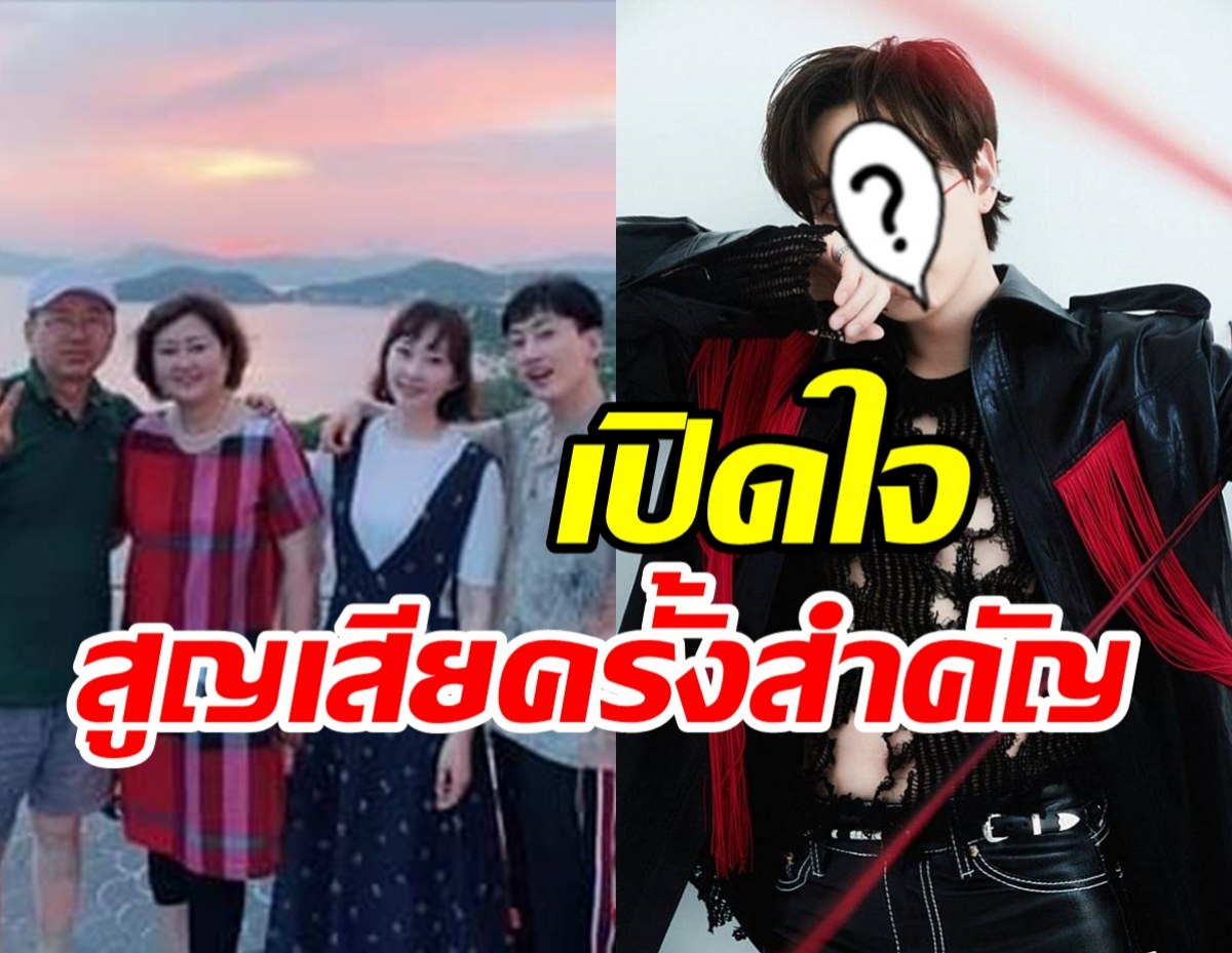 ศิลปินหนุ่มเผยความในใจ หลังสูญเสียครั้งใหญ่ในชีวิตไปตลอดกาล