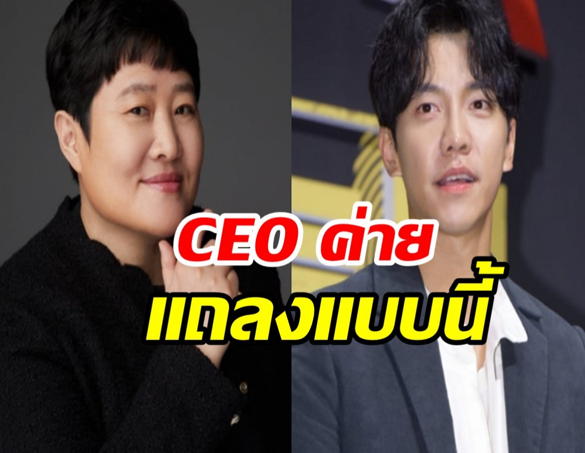 CEO ค่ายดังเผยว่าเธอละอายใจและเสียใจ เกี่ยวกับข่าวที่เกี่ยวกับอีซึงกิ