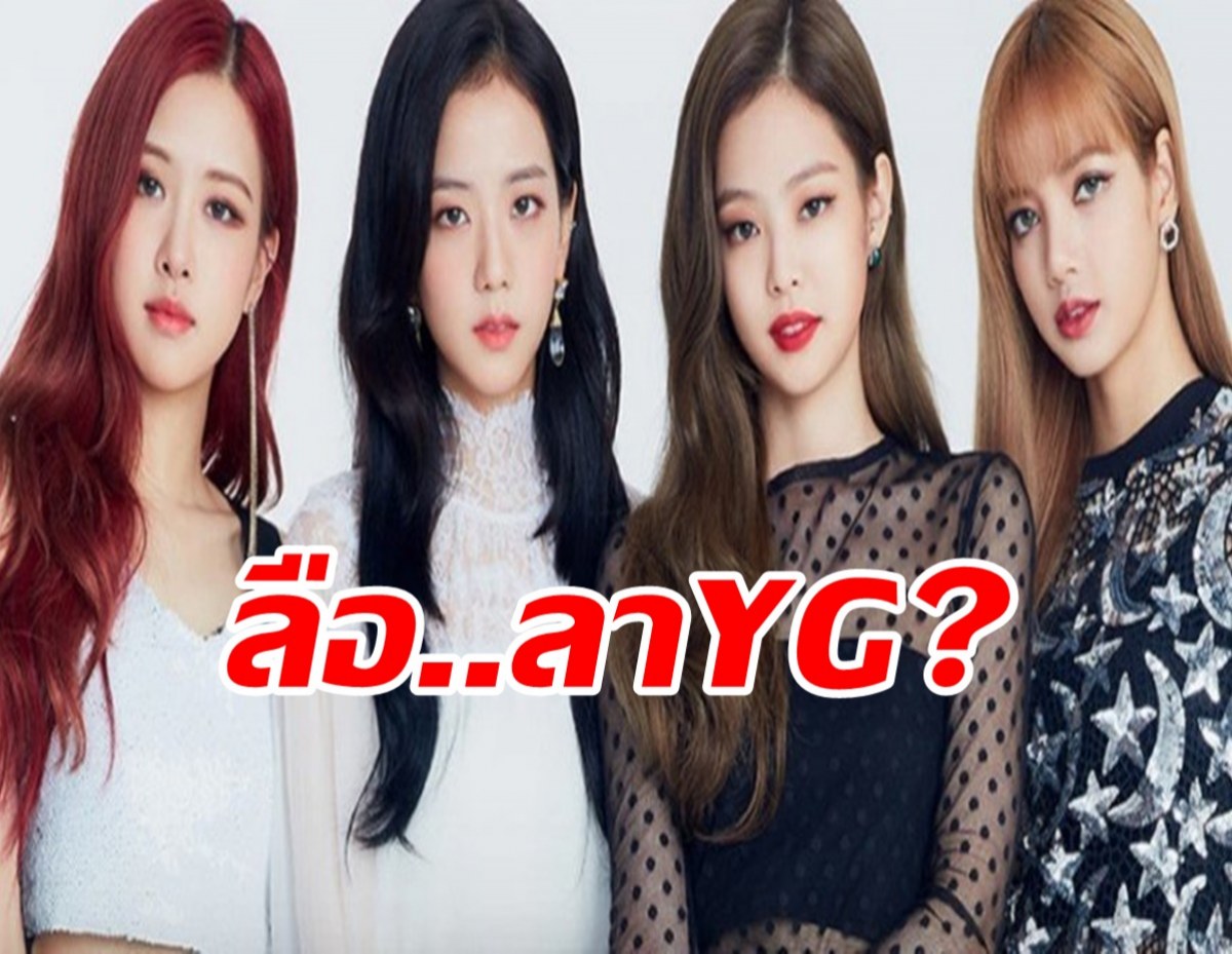 ลือลั่นสั่นสะเทือน!BLACKPINK เตรียมย้ายค่าย? YG ตอบแล้ว