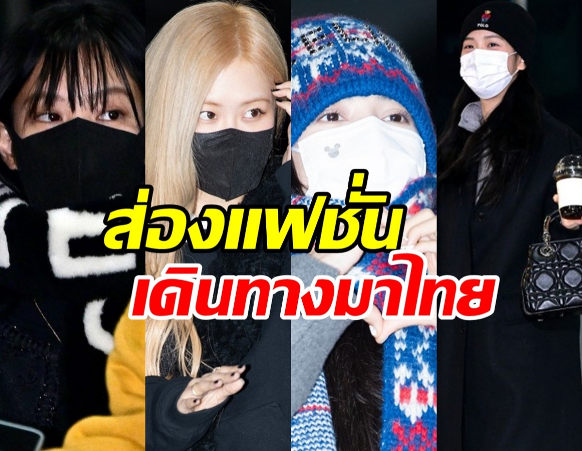 ส่องแฟชั่นสี่สาวBLACKPINK เดินทางมาจัดคอนเสิร์ตในไทย