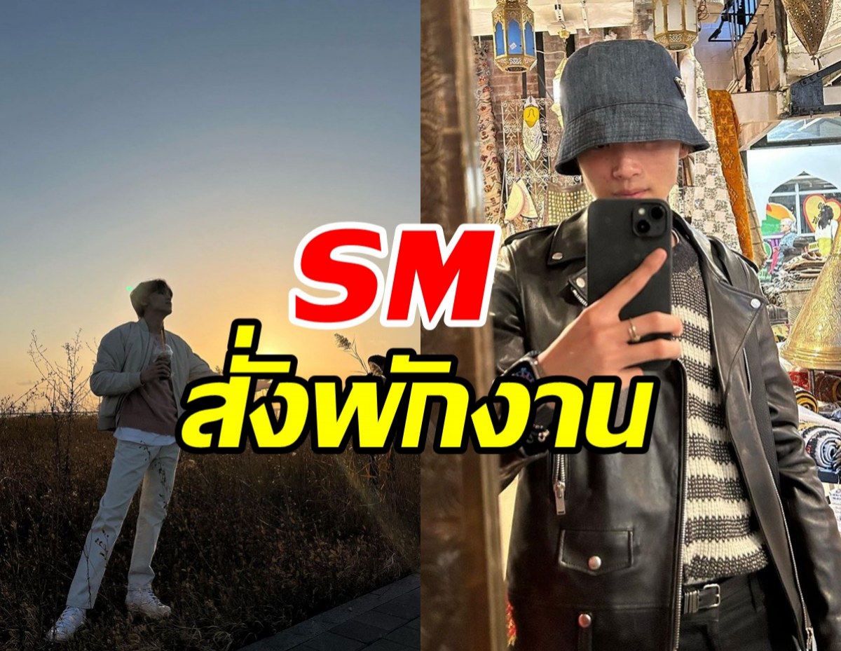 แฟนๆช็อก!! SM ประกาศพักงานศิลปินหนุ่ม ยกเลิกตารางงานทั้งหมด