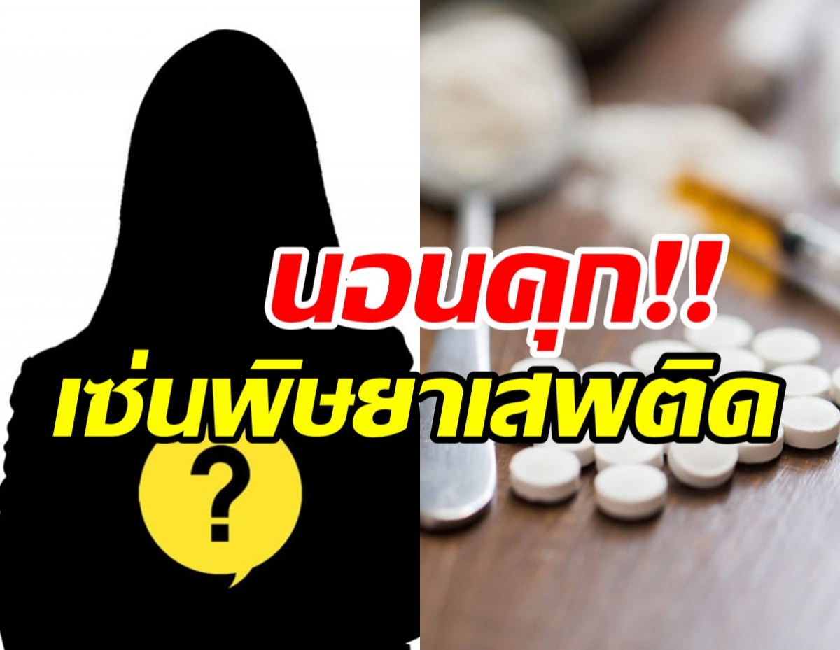 ฉาวสะเทือนวงการ! นักร้องสาวถูกตัดสินจำคุก1ปี6เดือน คดีใช้ยาเสพติด