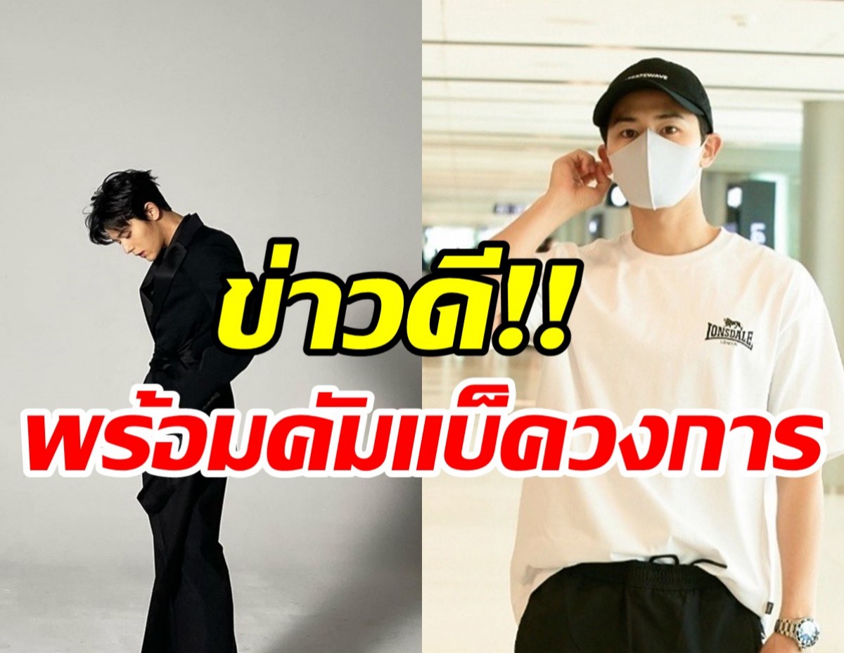 สิ้นสุดการรอคอย!! นักแสดงหน้าหล่อคัมแบ็ควงการแล้วหลังหายไป2ปี