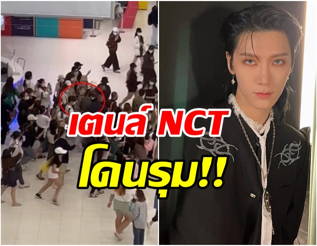 ซาแซงไทยทำงามหน้า...รุมทึ้งเตนล์ NCT ที่สนามบิน