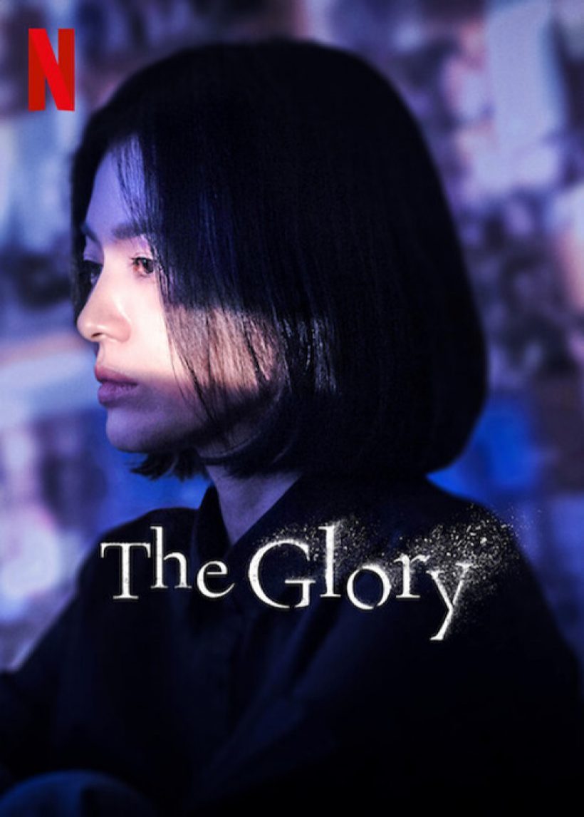 เปิดรายได้ที่คนเขียนบท The Glory ได้หลังซีรี่ย์ปังทั่วโลก