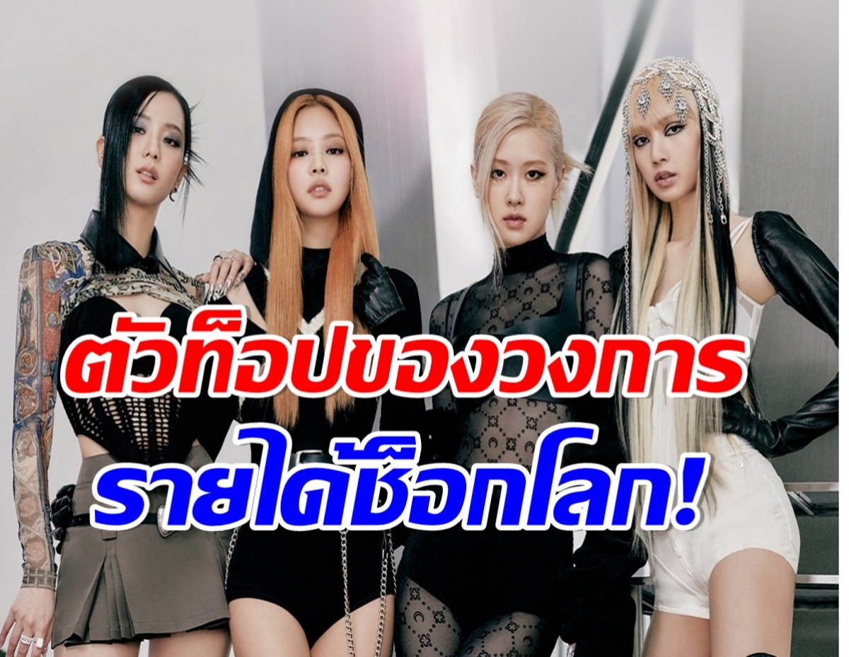 ส่องรายได้เวิร์ลทัวร์ BLACKPINK ฟันเงินมหาศาลเเฟนๆทั่วโลกมีอึ้ง! 