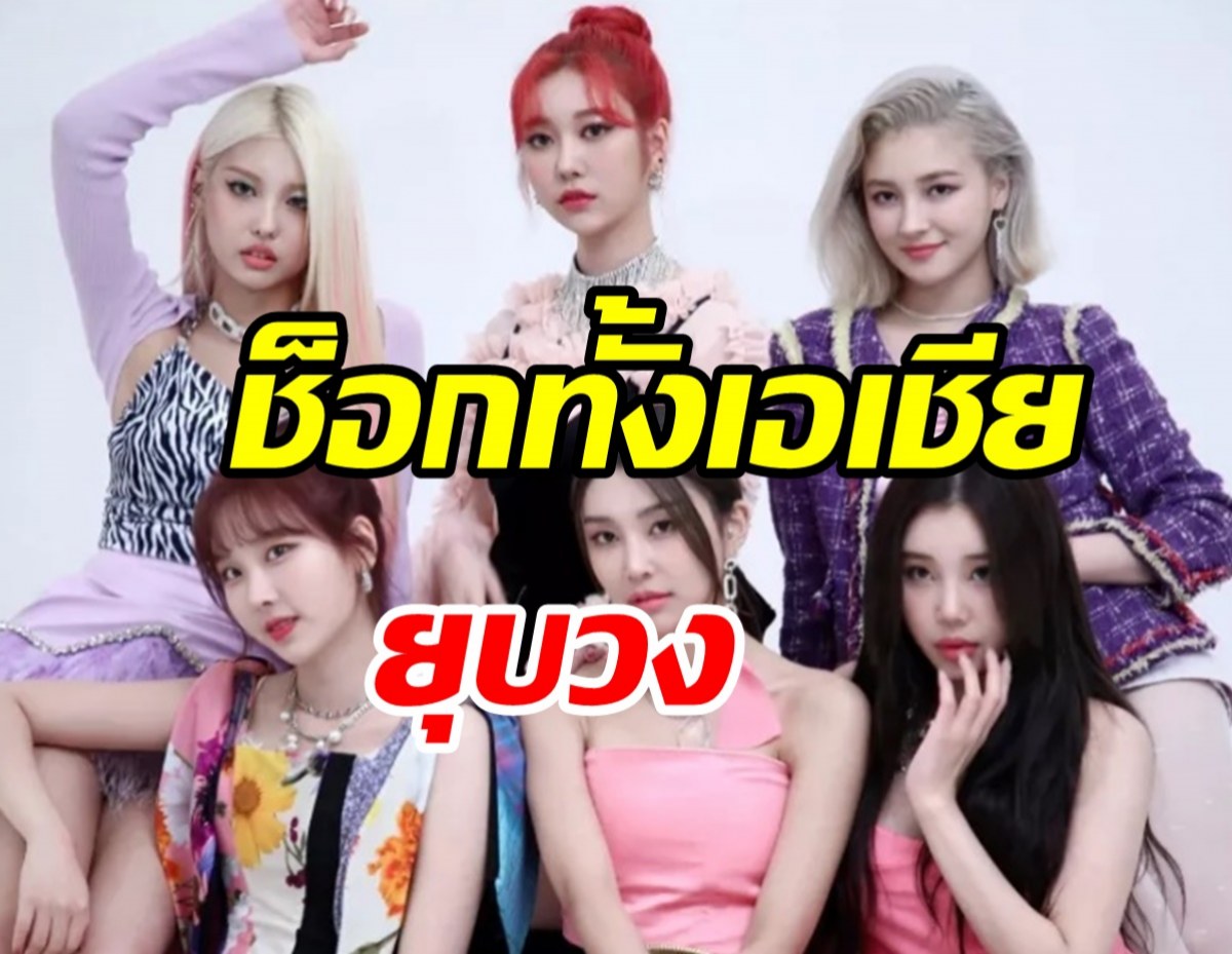   แฟนช็อกทั้งเอเชีย MOMOLAND ประกาศยุบวงปิดฉาก6ปี