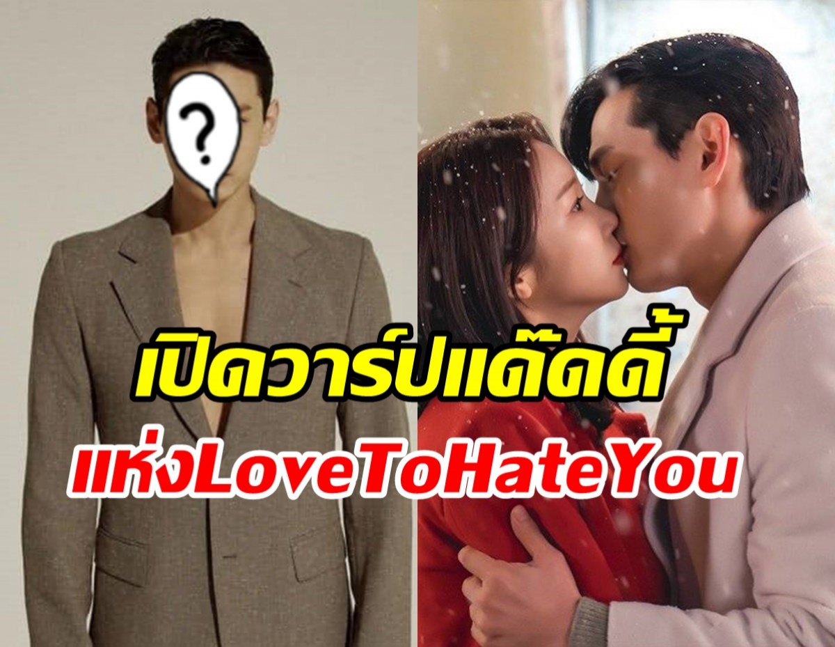 เปิดวาร์ปแด๊ดดี้สุดหล่อ พระเอกมาแรงจากซีรีย์ Love To Hate You