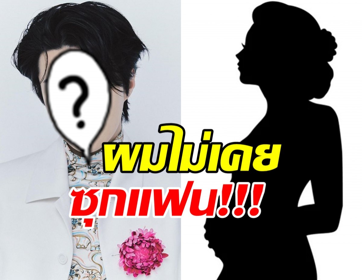 ดาราหนุ่มขอเคลียร์เอง! ลั่นไม่เคยซุกแฟน ด้านต้นสังกัดจ่อฟ้อง