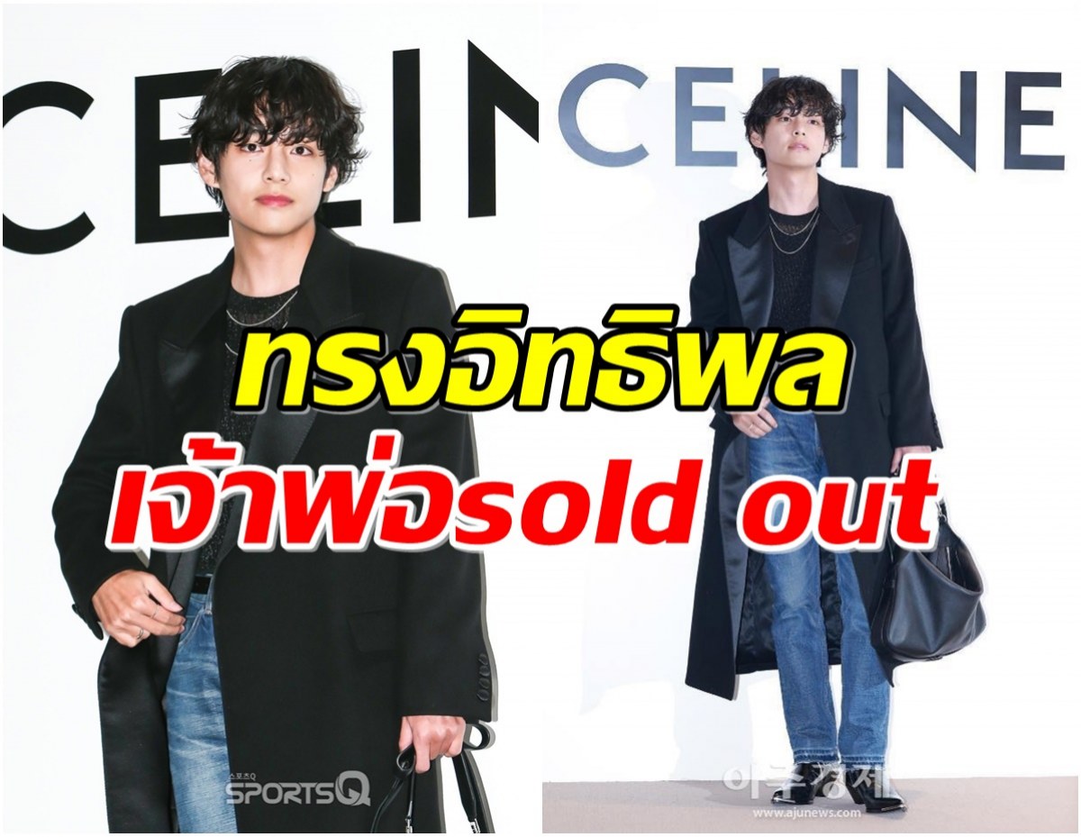 วี BTS สร้างตำนาน ชุด-กระเป๋า ขายหมดเกลี้ยง หลังปรากฎตัวที่งาน Celine 