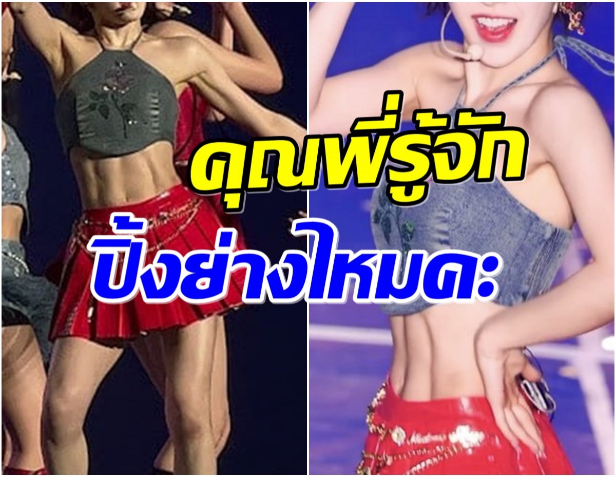 ซุปตาร์สาวทำเเฟนคลับทั้งคอนเสิร์ตฮือฮา หลังเห็นภาพกล้ามท้องเเบบชัดๆ