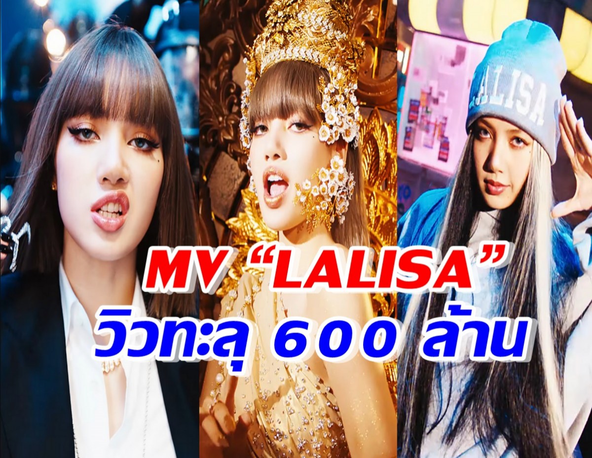 สุดปัง!!! MV “LALISA” ทำยอดวิวทะลุ 600 ล้านครั้ง