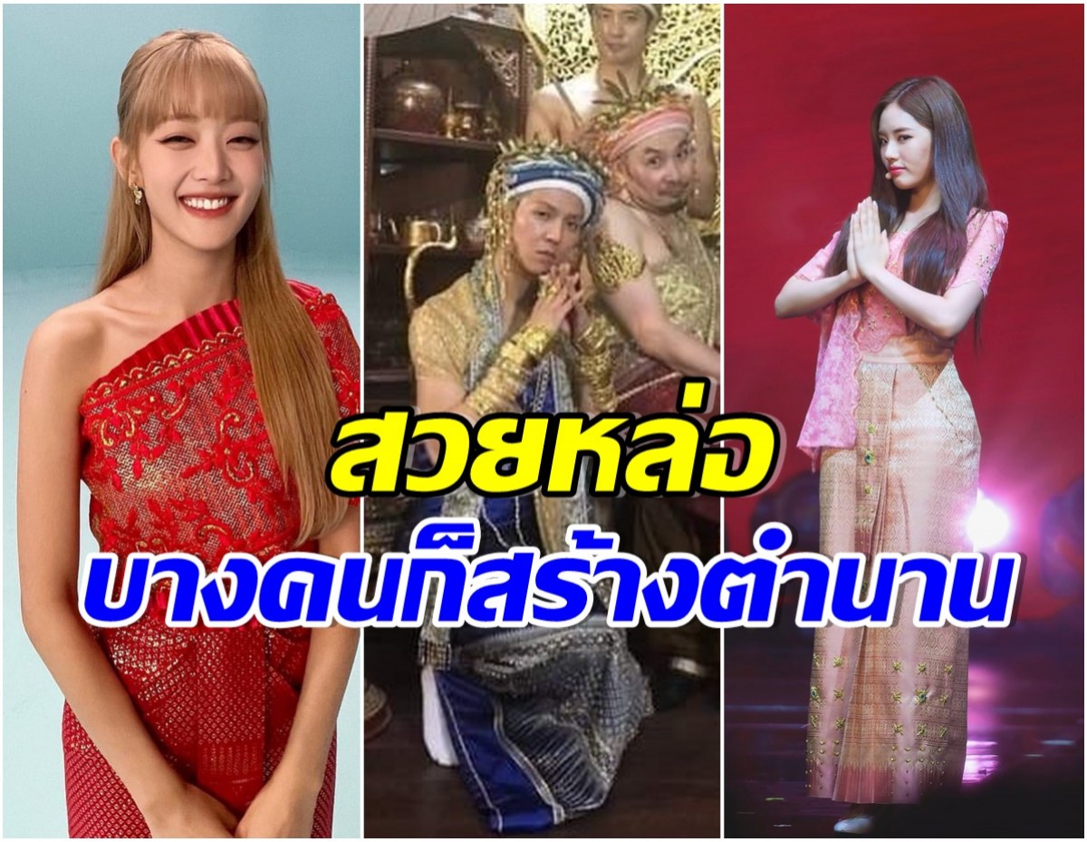 เอ็นดูเเต่ละคน มัดรวมไอดอลขวัญใจ หาใส่ชุดไทยขยันสร้างตำนานไม่หยุด