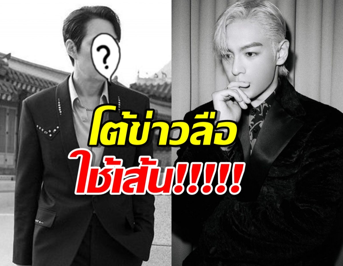 ต้นสังกัดพระเอกดัง โต้ข่าวลือใช้เส้นเลือก T.O.P เสียบลงSquid Game 2