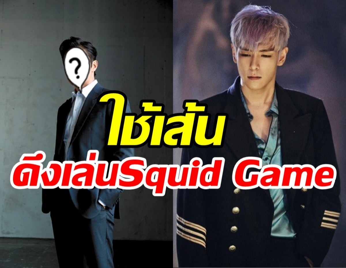    ต้นสังกัดพระเอกดังเคลียร์ด่วน ใช้เส้นเลือกท็อปเล่นSquid Game2