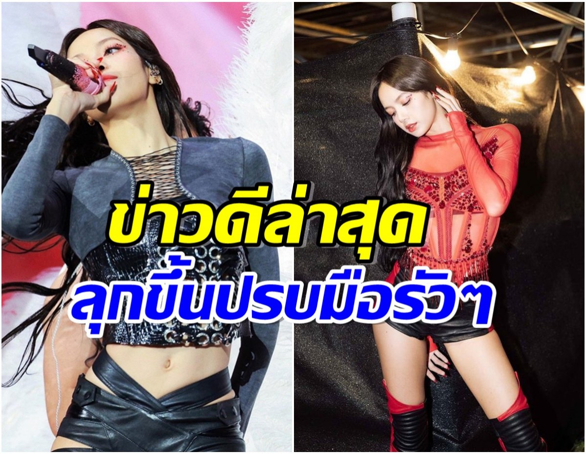 เป็นที่ประจักษ์! ลิซ่าBLACKPINK ประกาศข่าวดีล่าสุดทำเเฟนทั่วโลกดีใจสุดขีด