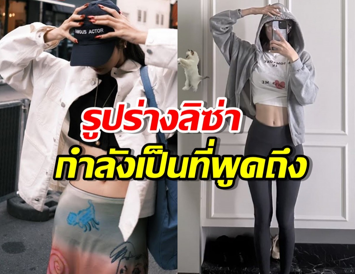 รูปร่างลิซ่ากำลังเป็นที่พูดถึง เหตุจากเอวคอดและสะโพกสุดแซ่บ