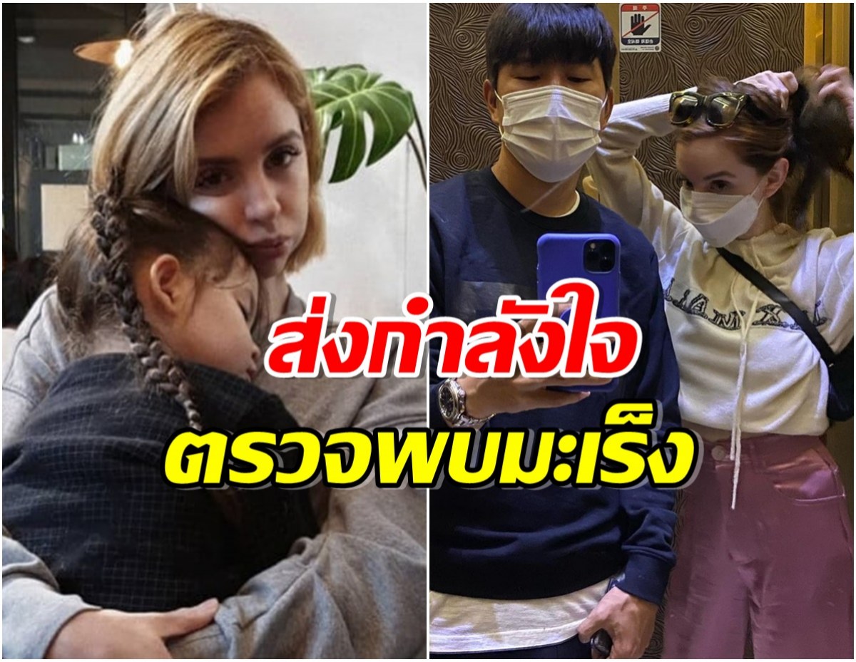 เเฟนๆห่วง คุณเเม่ลูก 3 ตรวจพบเป็นมะเร็งอาการล่าสุดอัพเดตจากปากสามี