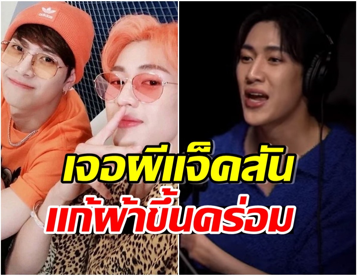 เเบมเเบมGOT7 โผล่เดอะโกสเรดิโอ เล่าเรื่องหลอนเจอผีเเจ็คสันอำที่เเอลเอ