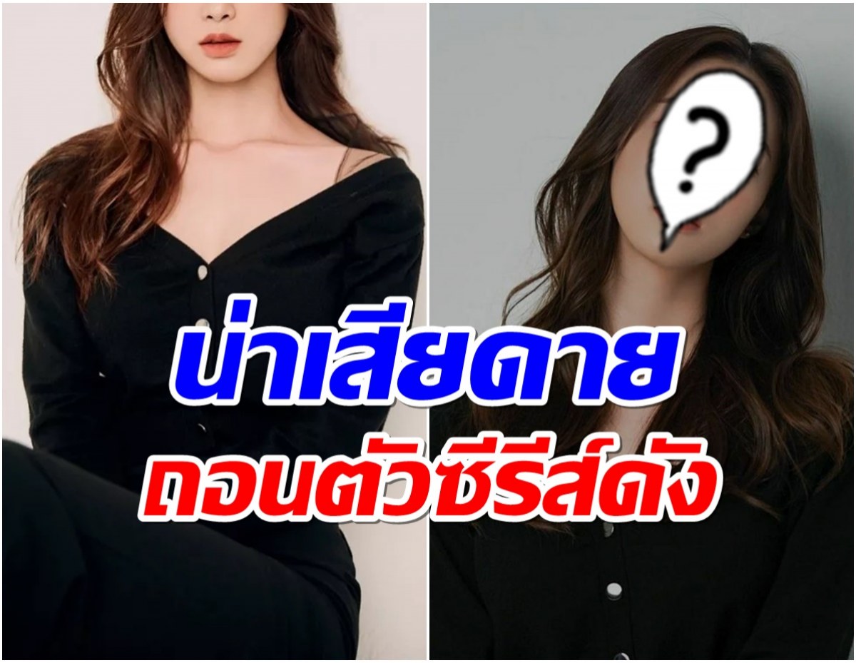 ทีมงานหัวจะปวด จู่ๆดาวรุ่งสาวขอถอนตัวกระทันหันไม่รู้เกิดอะไรขึ้น?