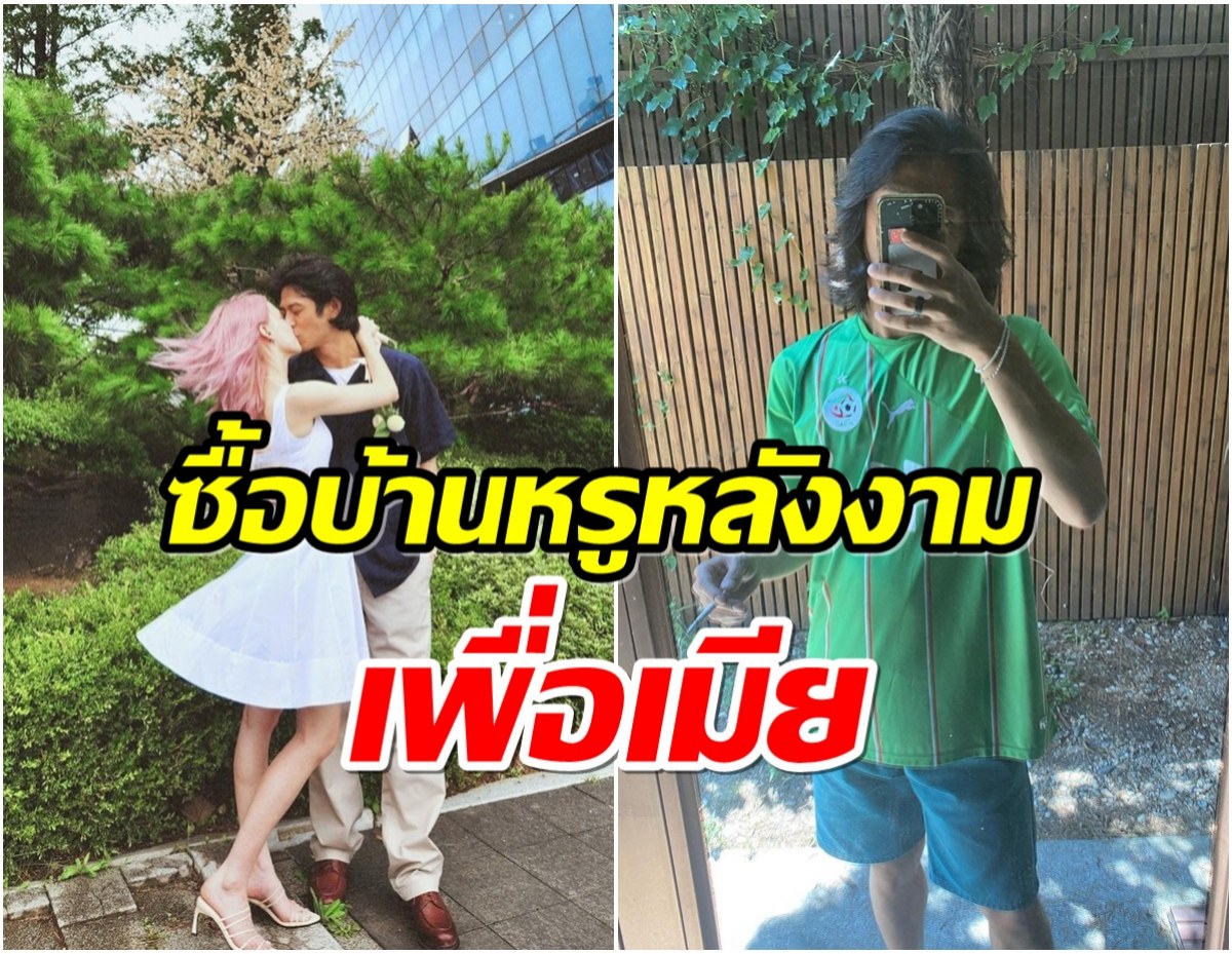 พ่อบุญทุ่ม หนุ่มคนดังควัก 120 ล้านซื้อบ้านหรูกลางกรุงหลังเเต่งเมีย