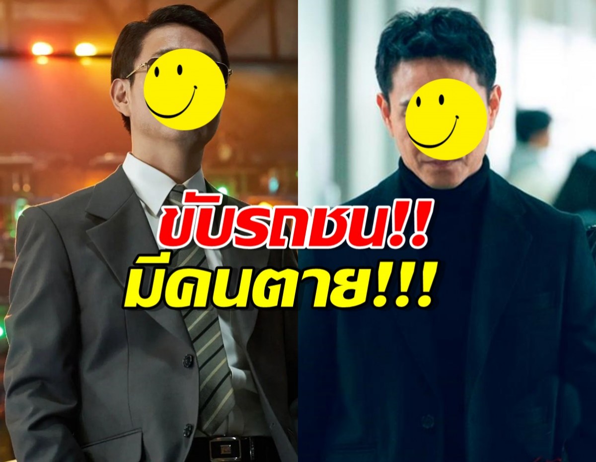 ช็อค นักแสดงดัง รถยนต์ประสบอุบัติเหตุมีคนเสียชีวิต