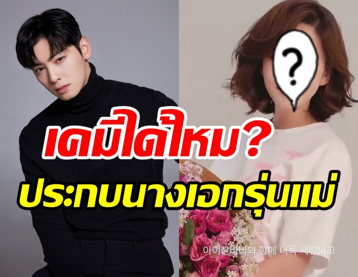 เปิดตัวนางเอกคนใหม่ ชาอึนอู อายุห่างกัน26ปีเคมีพอได้ไหม?