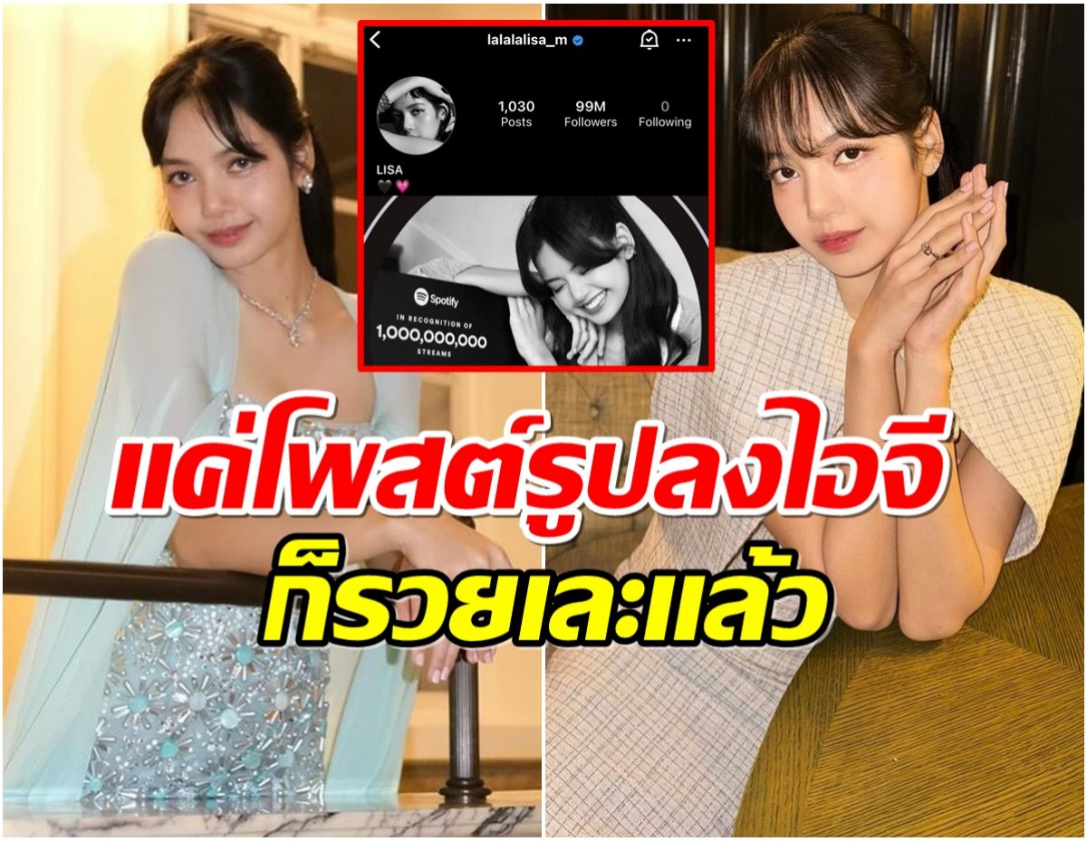 เปิดเม็ดเงินที่ลิซ่าจะได้รับ หลังมีผู้ติดตามบนไอจีทะลุ 99 ล้านคน!