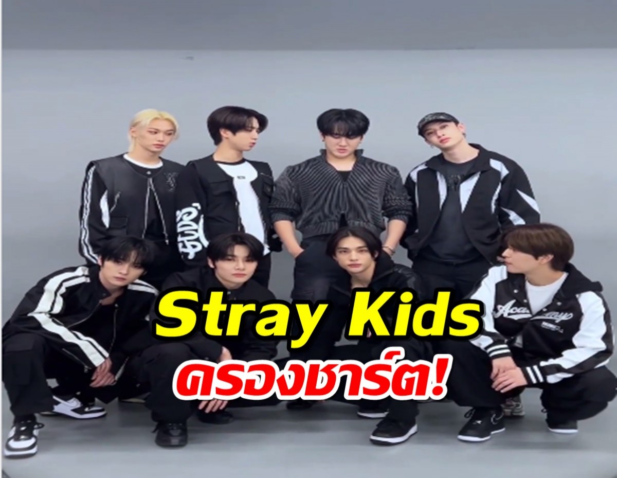 Stray Kids ยังติดชาร์ต US Billboard 200 เป็นครั้งที่สามติดต่อกัน