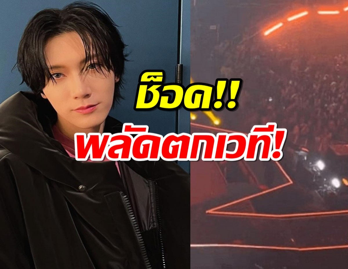 เตนล์ NCT ประสบอุบัติเหตุตกช่องว่างลิฟต์บนเวทีระหว่างแสดง 