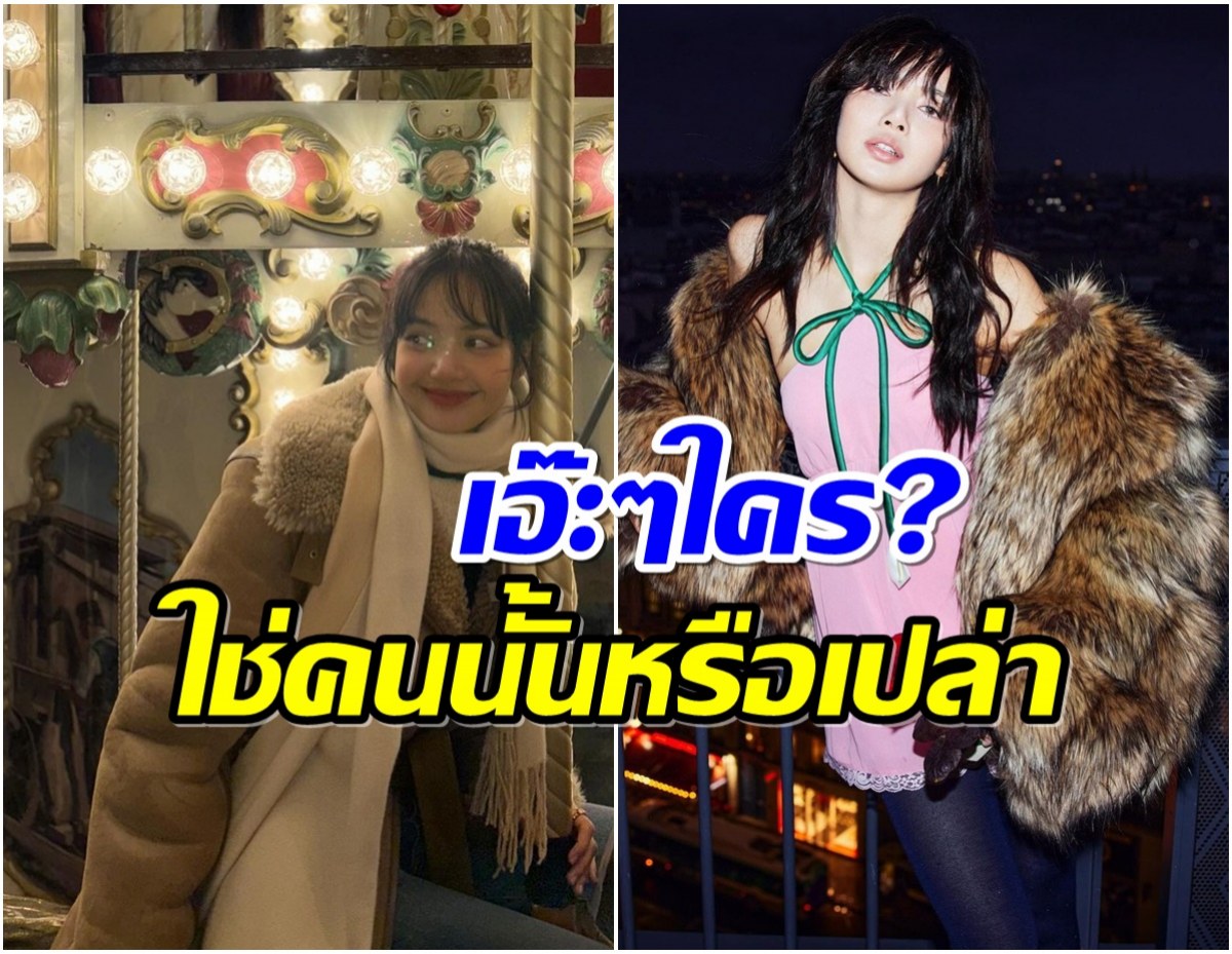 ใครโผล่? เเห่ซูมเงาในกระจก ลิซ่า ฉลองคริสต์มาสสุดโรแมนติก