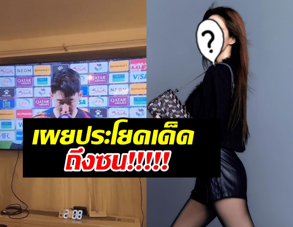 ซุปตาร์สาวตะโกนประโยคเด็ดใส่ ซน ฮึงมิน หลังเกาหลีร่วงบอลเอเชียนคัพ