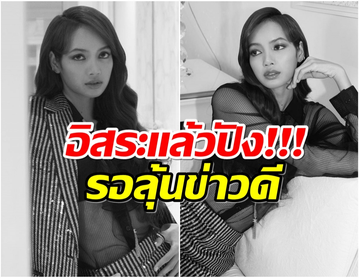 ทั่วโลกลือ! เเบรนด์ดังเตรียมตัวดึง ลิซ่า แอมบาสเดอร์คนใหม่