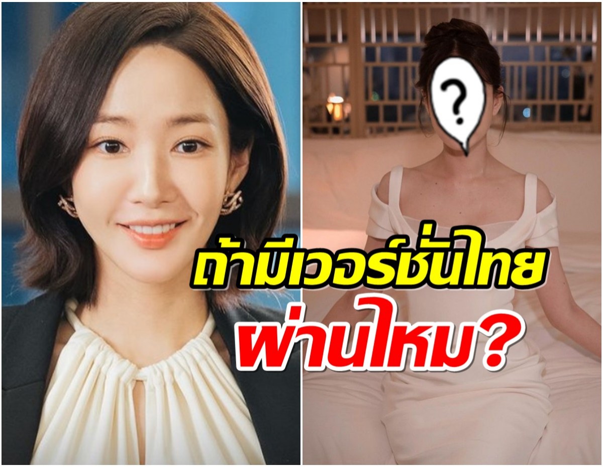 ได้ไหม? หาก Marry My Husband ทำเวอร์ชั่นไทยให้เธอคนนี้เป็นคังจีวร 