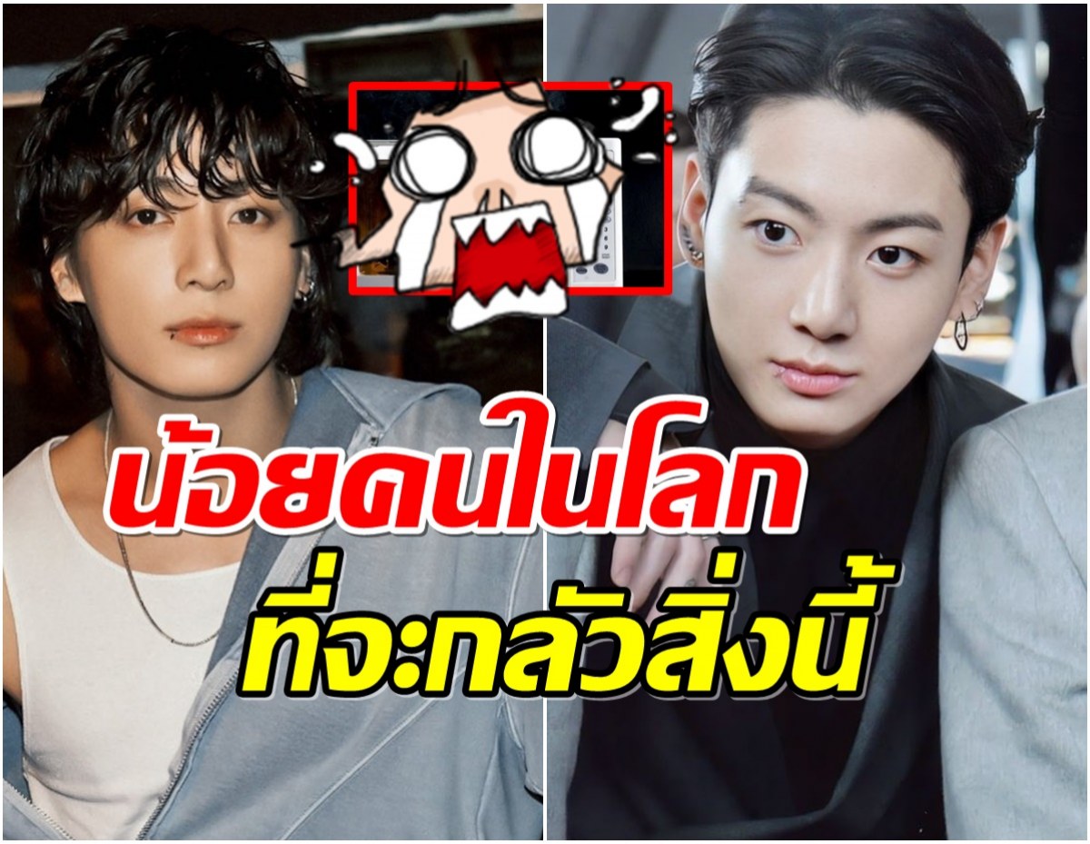 พีคสุด! จองกุกBTS เผยสิ่งที่กลัวทำเเฟนคลับทั่วโลกเเห่เอ็นดู