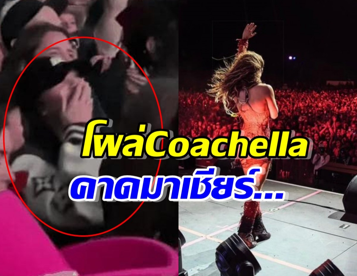 สุดปัง!! ลิซ่า BLACKPINK โผล่Coachella คาดมาเชียร์คนนี้