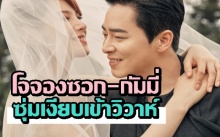 คู่รักซุปตาร์ “โจจองซอก-กัมมี่” เข้าพิธีวิวาห์เป็นที่เรียบร้อยแล้ว!