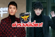 สื่อแฉคลิปเสียง “ตำรวจ” โยงคดีฉาววงการเค-ป๊อป ดอดล็อบบี้ลบหลักฐานในมือถือ