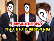 เพอร์เฟค! 5 พระเอกเกาหลีรวยแต่เกิด หล่อ เก่ง ชาติตระกูลดี คุณสมบัติเพียบพร้อมเป็นสามีแห่งชาติ!