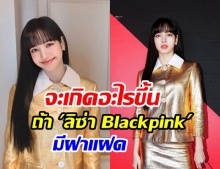 ดีต่อใจจริงๆ เมื่อบลิ๊งค์ อยากให้ ลิซ่า Blackpink มีฝาแฝด